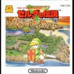 『ゼルダの伝説』（ファミリーコンピュータ ディスクシステム）