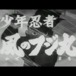 『少年忍者風のフジ丸』（1964年）（テレビアニメ）