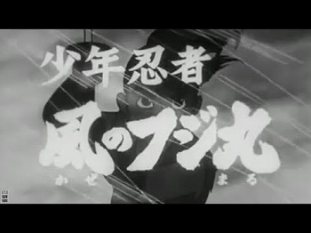 『少年忍者風のフジ丸』(1964年)(テレビアニメ)