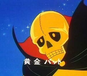 『黄金バット』（1967年）（テレビアニメ）
