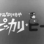 『かみなり坊やピッカリ・ビー』（1967年）（テレビアニメ）