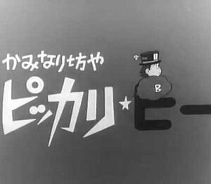 『かみなり坊やピッカリ・ビー』（1967年）（テレビアニメ）