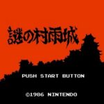 『謎の村雨城』（ファミリーコンピュータ ディスクシステム）