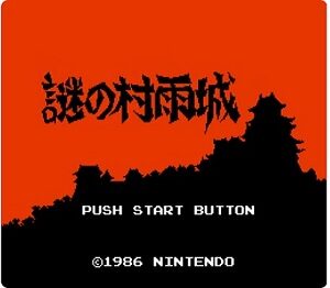 『謎の村雨城』（ファミリーコンピュータ ディスクシステム）