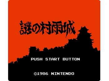 『謎の村雨城』(ファミリーコンピュータ ディスクシステム)
