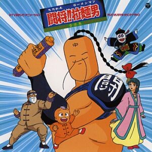 『闘将!!拉麺男』（1988年）（テレビアニメ）