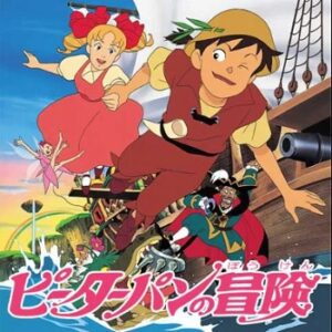 『ピーターパンの冒険』（1989年）（テレビアニメ）