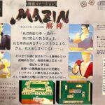 『麻雀ステーションMAZIN 麻神』（プレイステーション（PS1））