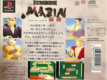 『麻雀ステーションMAZIN 麻神』（プレイステーション（PS1））