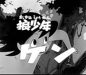 『狼少年ケン』（1963年）（テレビアニメ）