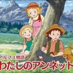 『アルプス物語 わたしのアンネット』（1983年）（テレビアニメ）