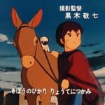 『母をたずねて三千里』（1976年）（テレビアニメ）