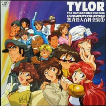 『無責任艦長タイラー』（1993年）（テレビアニメ）
