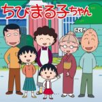 『ちびまる子ちゃん』（1990年）（テレビアニメ）