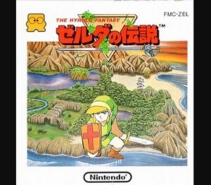 『ゼルダの伝説』（ファミリーコンピュータ ディスクシステム）