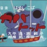 『カバトット』（1971年）（テレビアニメ）