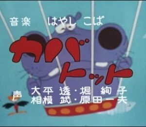 1970年（昭和45年）に始まったテレビアニメです！