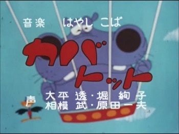 『カバトット』（1971年）（テレビアニメ）