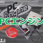 PCエンジンで発売されたゲームソフト年表一覧