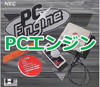 PCエンジンで発売されたゲームソフト年表一覧