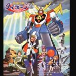 『最強ロボ ダイオージャ』（1981年）（テレビアニメ）