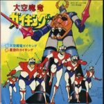 『大空魔竜ガイキング』（1976年）（テレビアニメ）