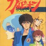 『超攻速ガルビオン』（1984年）（テレビアニメ）