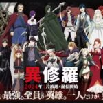 『異修羅』（2024年）（テレビアニメ）