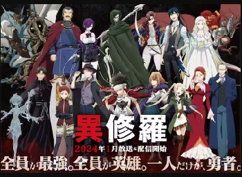 『異修羅』（2024年）（テレビアニメ）