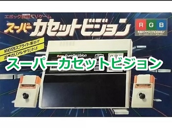 スーパーカセットビジョンで発売されたゲームソフト年表一覧