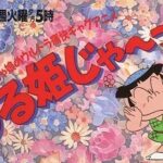 『つる姫じゃ～っ！』（1990年）（テレビアニメ）