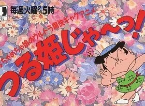 『つる姫じゃ～っ！』（1990年）（テレビアニメ）