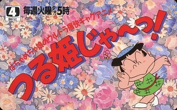 『つる姫じゃ～っ！』（1990年）（テレビアニメ）