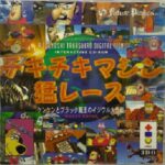 『チキチキマシン猛レース ケンケンとブラック魔王のイジワル大作戦』（3DO）