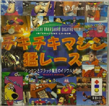 『チキチキマシン猛レース ケンケンとブラック魔王のイジワル大作戦』（3DO）