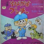 『そばかすプッチー』（1969年）（テレビアニメ）
