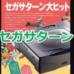 セガサターンで発売されたゲームソフト年表一覧