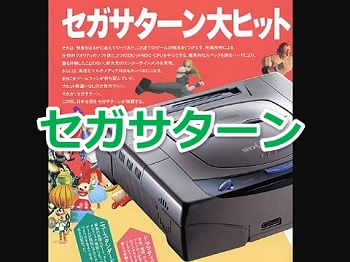 セガサターンで発売されたゲームソフト年表一覧