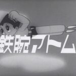 『鉄腕アトム』（1963年）（テレビアニメ）
