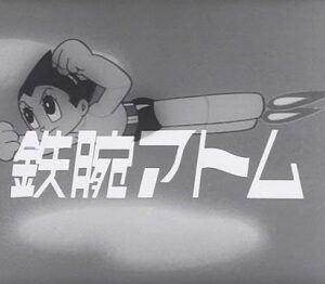 『鉄腕アトム』（1963年）（テレビアニメ）