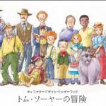 『トム・ソーヤーの冒険』（1980年）（テレビアニメ）