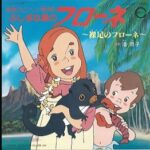 『家族ロビンソン漂流記 ふしぎな島のフローネ』（1981年）（テレビアニメ）