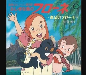 『家族ロビンソン漂流記 ふしぎな島のフローネ』（1981年）（テレビアニメ）