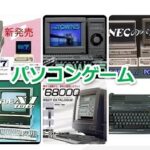 パソコンゲームで発売されたゲームソフト年表一覧