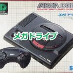 メガドライブで発売されたゲームソフト年表一覧