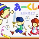 『あーくしゅ』（パソコンゲーム）