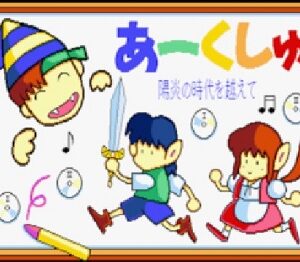 『あーくしゅ』（パソコンゲーム）