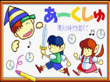 『あーくしゅ』(パソコンゲーム)