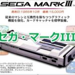 セガ・マークIIIで発売されたゲームソフト年表一覧