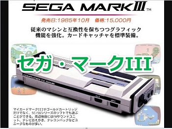 セガ・マークIIIで発売されたゲームソフト年表一覧